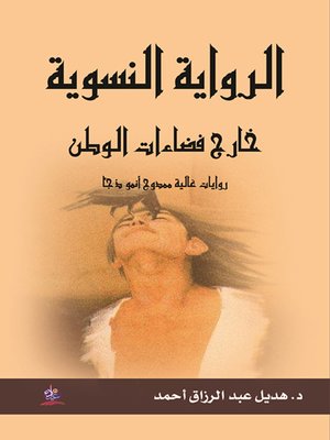 cover image of الرواية النسوية خارج فضاءات الوطن : روايات عالية ممدوح أُنموذجاً